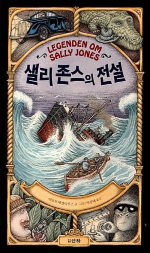 샐리 존스의 전설