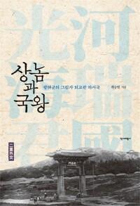 상놈과 국왕 - 광해군의 그림자 외교관 하서국