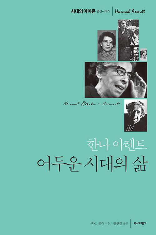 한나 아렌트 어두운 시대의 삶