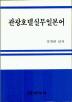 관광호텔 실무일본어
