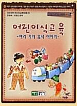 어린이 식교육