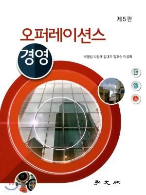 오퍼레이션스 경영