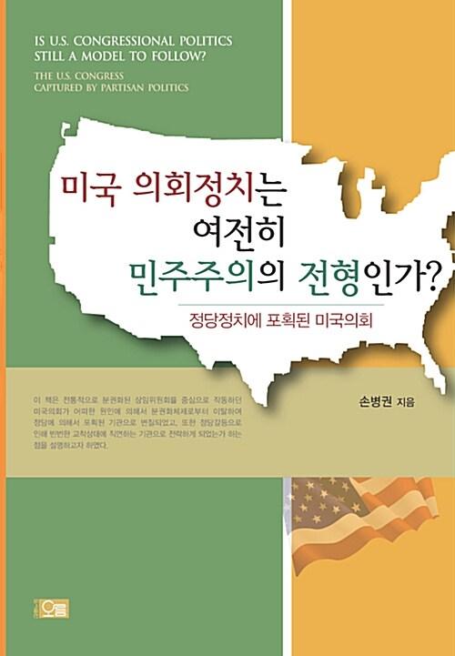 미국 의회정치는 여전히 민주주의의 전형인가?