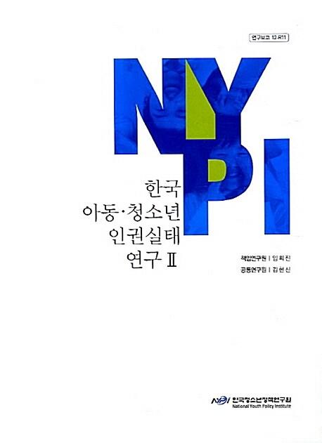 한국 아동.청소년 인권실태 연구 2