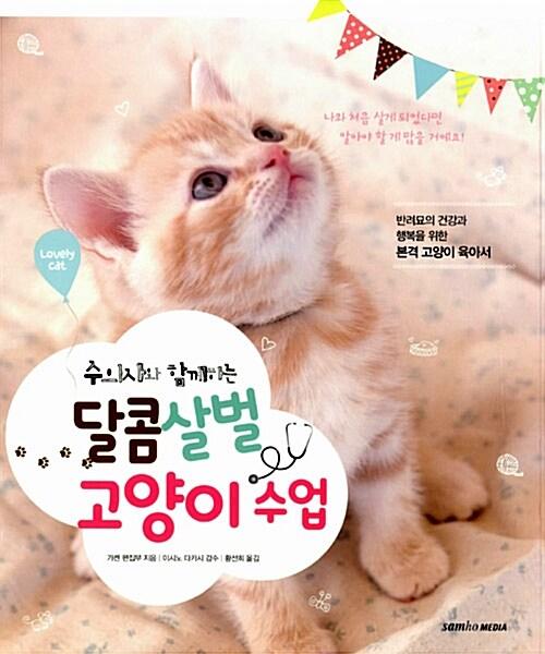 달콤살벌 고양이 수업