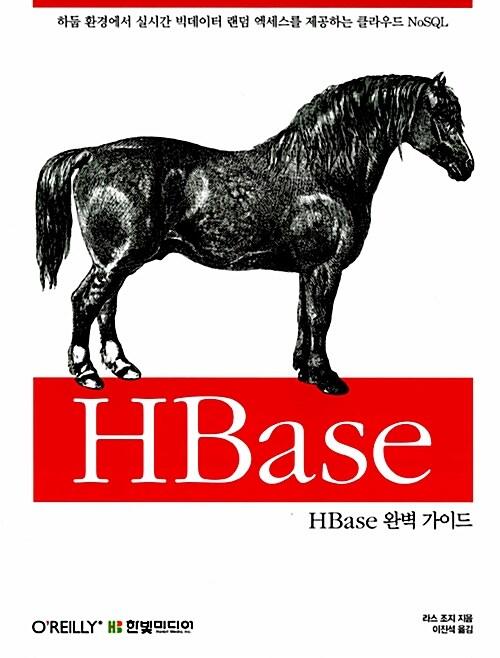 HBase 완벽 가이드