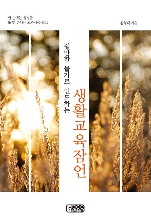 쉴만한 물가로 인도하는 생활교육잠언