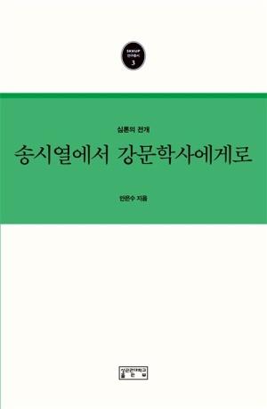 송시열에서 강문학사에게로