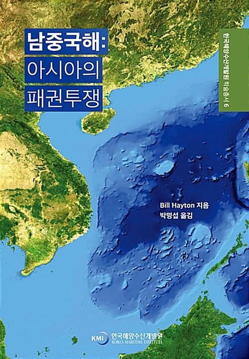 남중국해 : 아시아의 패권투쟁