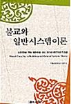 불교와 일반 시스템이론
