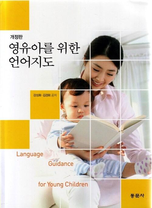 영유아를 위한 언어지도