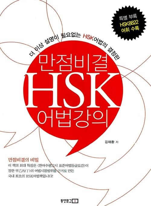 만점비결 HSK 어법강의