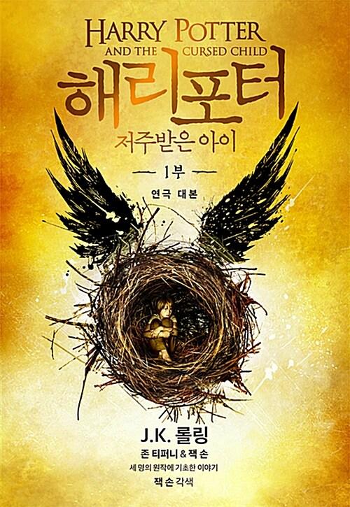 해리 포터와 저주받은 아이 1부
