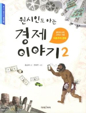 원시인도 아는 경제이야기 2