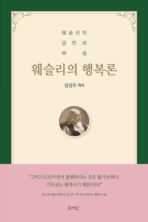 웨슬리의 행복론