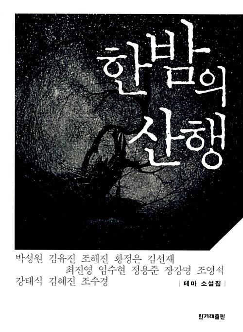 한밤의 산행
