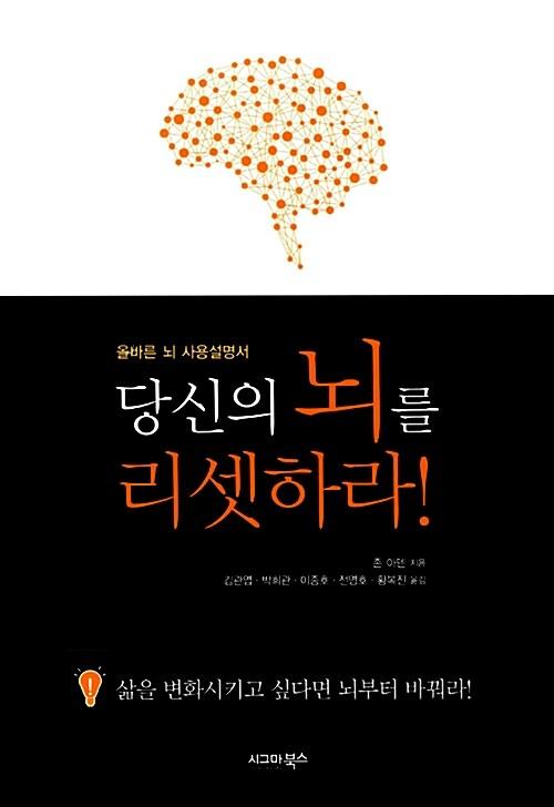당신의 뇌를 리셋하라!