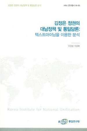 김정은 정권의 대남정책 및 통일 담론 : 텍스트마이닝을 이용한 분석