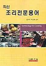 최신 조리전문용어