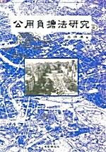 공용부담법연구
