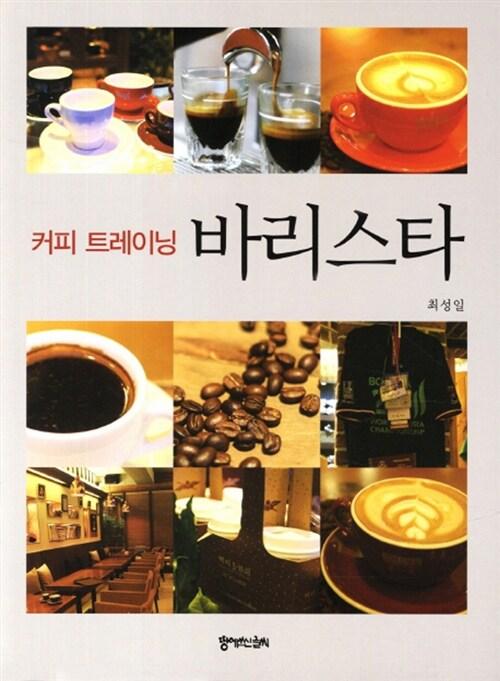 커피 트레이닝 바리스타