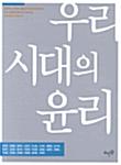 우리 시대의 윤리