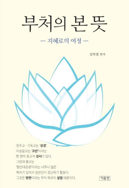 부처의 본 <span class='bold-title'>뜻</span>