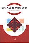 카오스와 복잡계의 과학