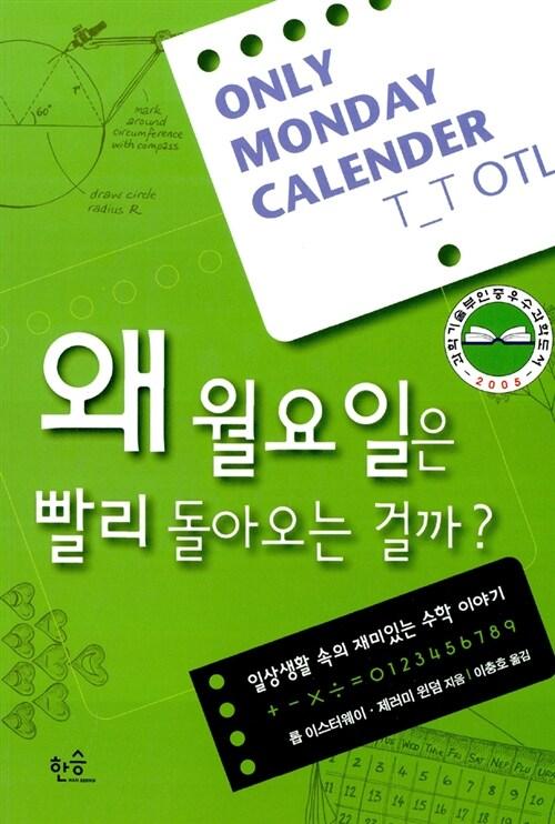 왜 월요일은 빨리 돌아오는 걸까?