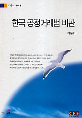 한국 공정거래법 비판