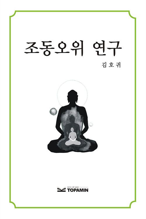 조동오위 연구