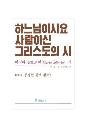 하느님이시요 사람이신 그리스도의 시 제4권