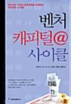 벤처 캐피털 사이클