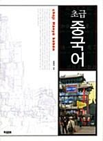 초급중국어