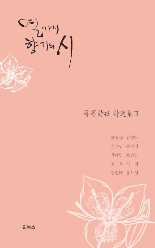 열 가지 향기의 시