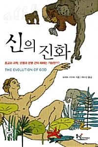 신의 진화