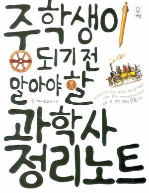 중학생이 되기 전 알아야 할 과학사 정리노트
