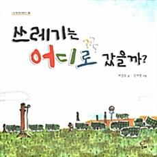 쓰레기는 어디로 갔을까