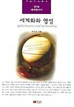 세계화와 영성