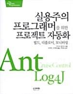 실용주의 프로그래머를 위한 프로젝트 자동화 - 빌드, 디플로이, 모니터링