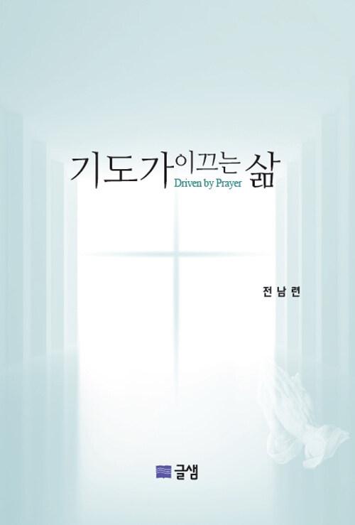 기도가 이끄는 삶