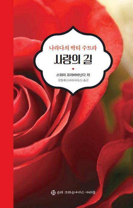 사랑의 길