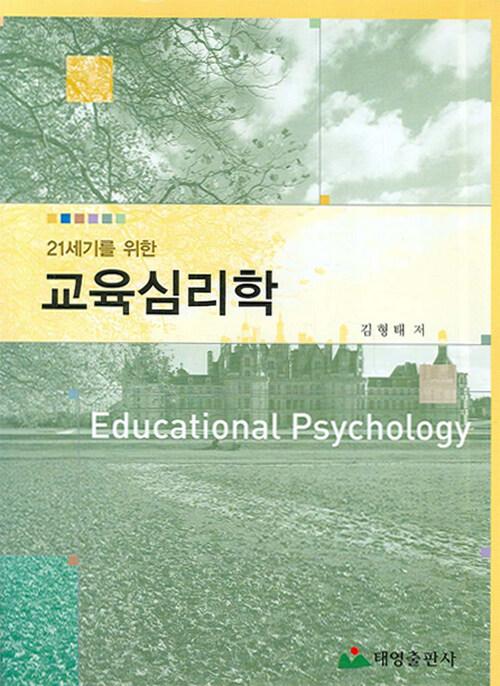 21세기를 위한 교육심리학