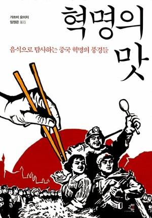 혁명의 맛