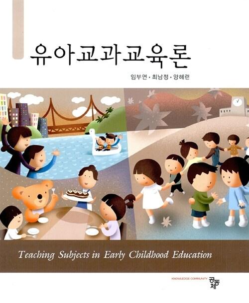 유아교과교육론
