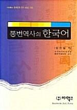 통번역사의 한국어