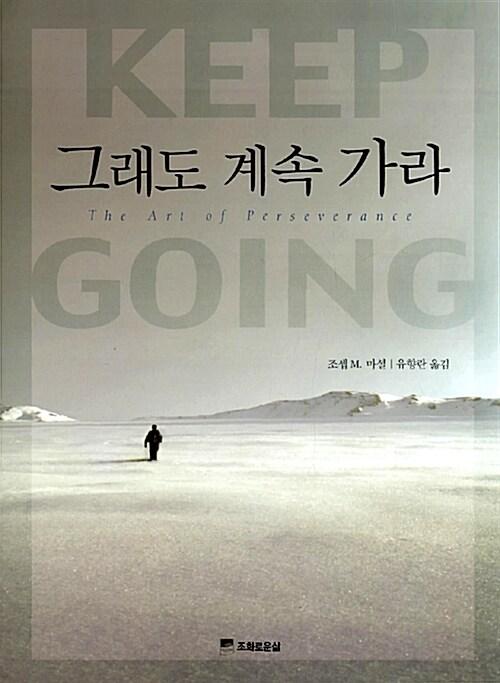 그래도 계속 가라