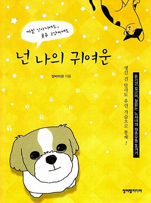 넌 나의 귀여운