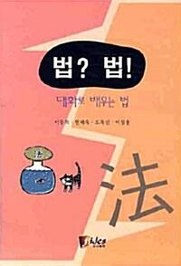 법? 법!