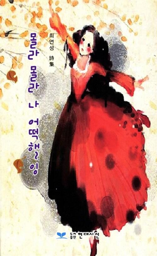 몰라 몰라 나 어떡해~<span class='bold-title'>잉</span>